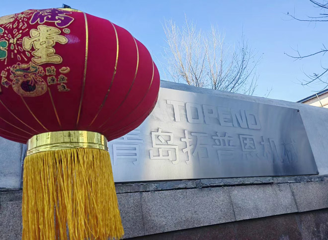 青岛拓普恩机械有限公司