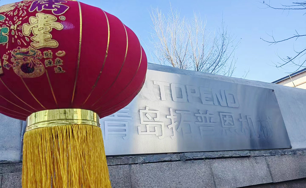 青岛拓普恩机械有限公司