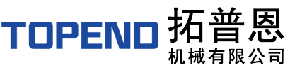 青岛拓普恩机械有限公司
